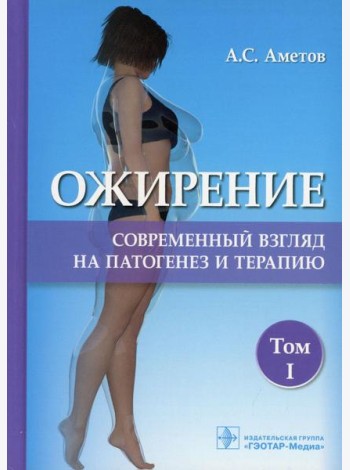 Ожирение. Современный взгляд на патогенез и терапию: Учебное пособие