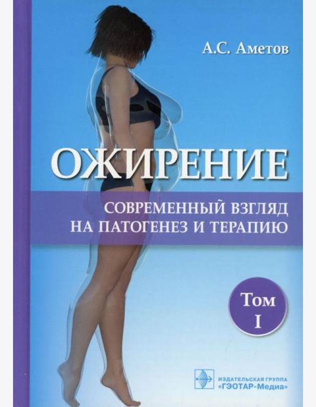 Ожирение. Современный взгляд на патогенез и терапию: Учебное пособие