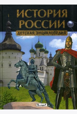 История России. Детская энциклопедия
