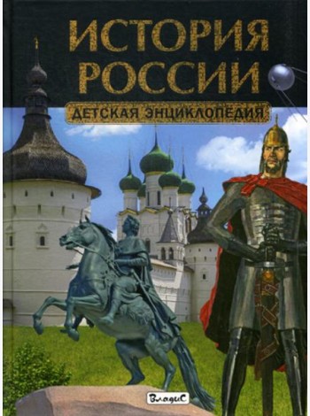 История России. Детская энциклопедия