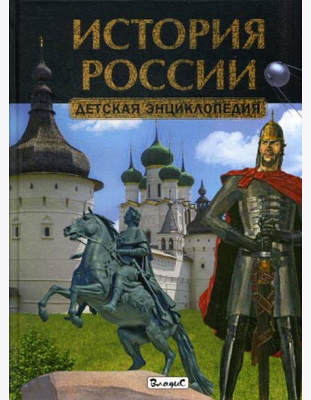 История России. Детская энциклопедия