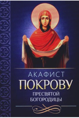 Акафист Покрову Пресвятой Богородицы