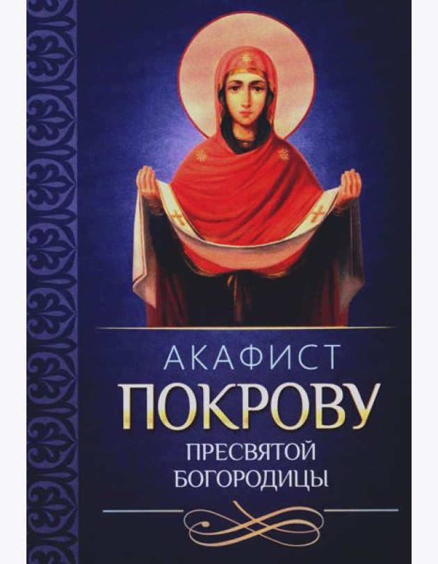 Акафист Покрову Пресвятой Богородицы
