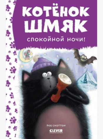 Спокойной ночи, Шмяк!