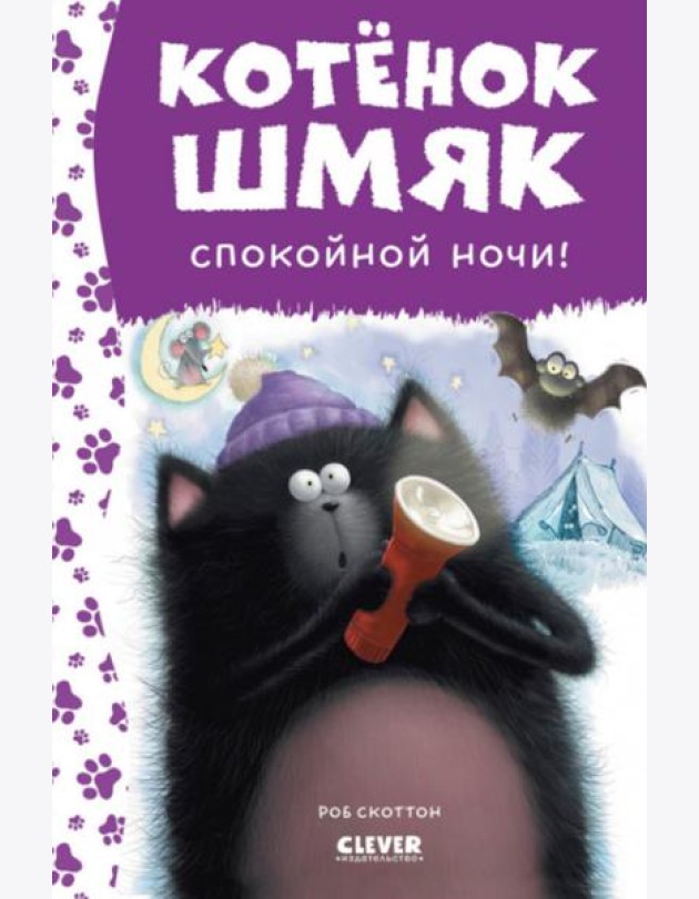 Спокойной ночи, Шмяк!