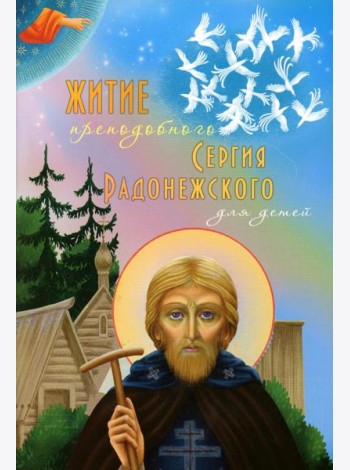 Житие преподобного Сергия Радонежского для детей