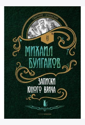 Записки юного врача: рассказы