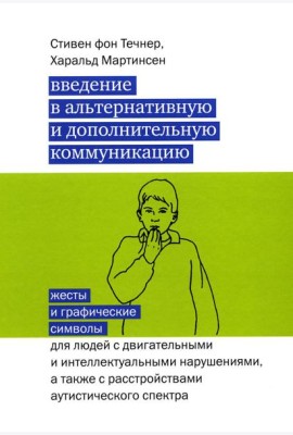 Введение в альтернативную и дополнительную коммуникацию: жесты и графические символы для людей с двигательными и интеллектуальными нарушениями.3-е изд