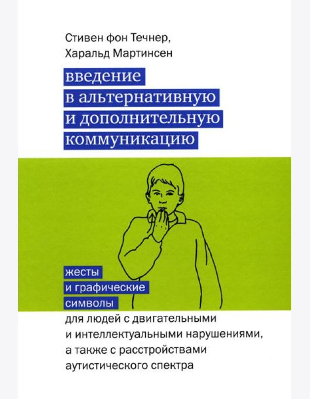 Введение в альтернативную и дополнительную коммуникацию: жесты и графические символы для людей с двигательными и интеллектуальными нарушениями.3-е изд