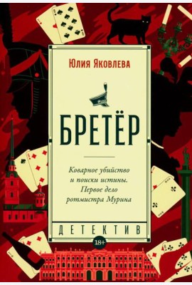 Бретер: роман
