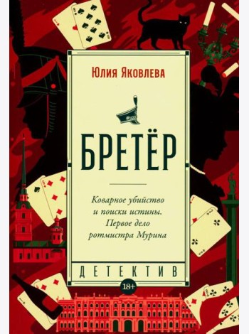 Бретер: роман
