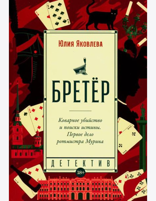 Бретер: роман