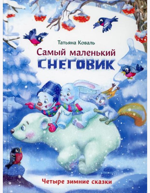 Самый маленький снеговик. Четыре зимние сказки