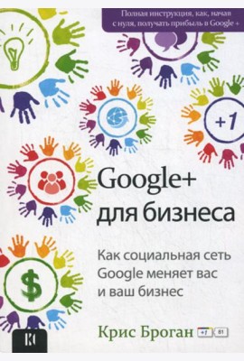 Google + для бизнеса