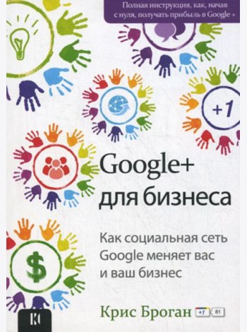 Google + для бизнеса