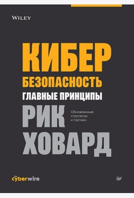 Кибербезопасность: главные принципы