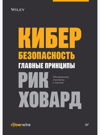 Кибербезопасность: главные принципы