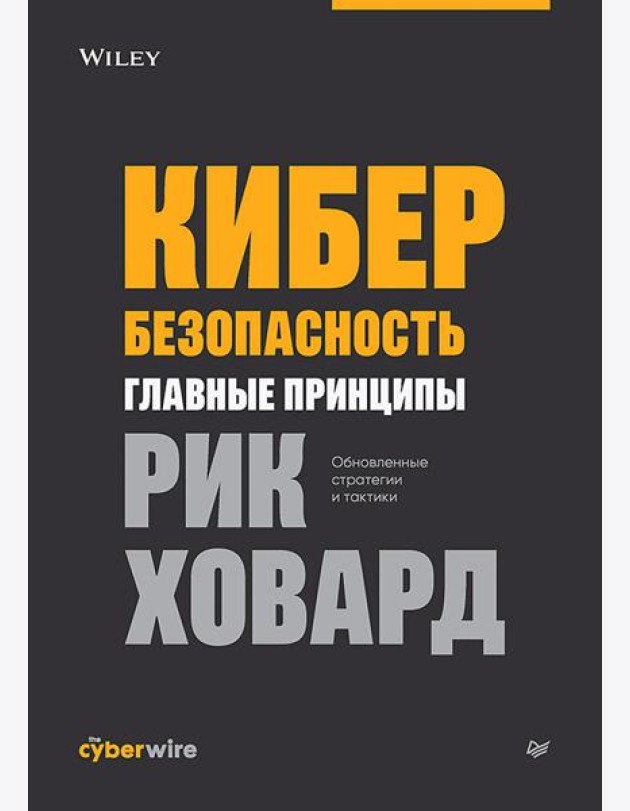 Кибербезопасность: главные принципы