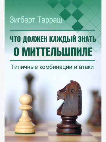 Что должен каждый знать о миттельшпиле. Типичные комбинации и атаки