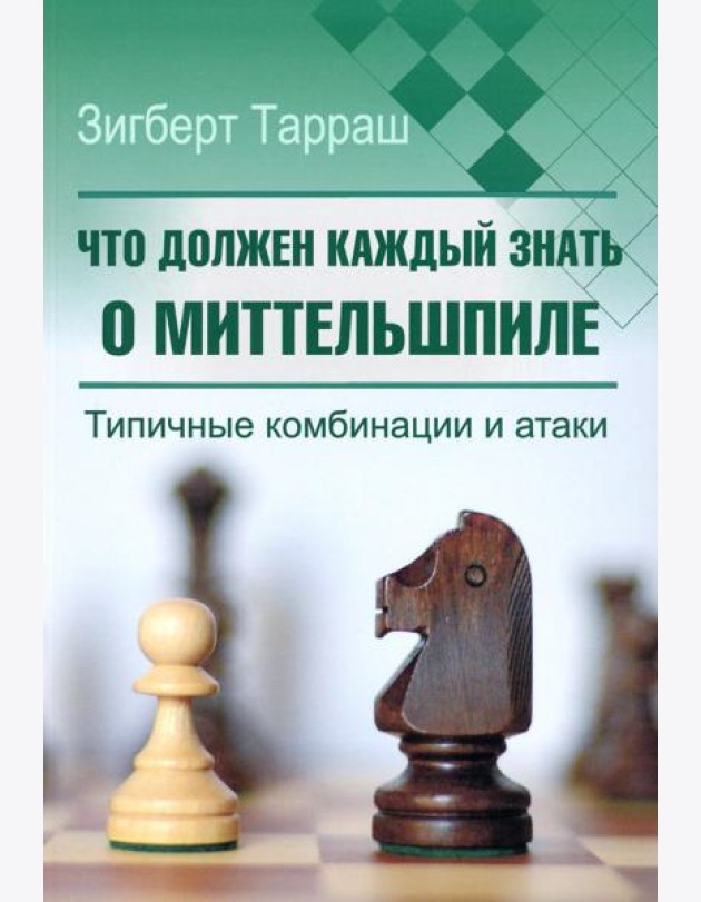 Что должен каждый знать о миттельшпиле. Типичные комбинации и атаки