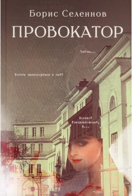 Провокатор: роман