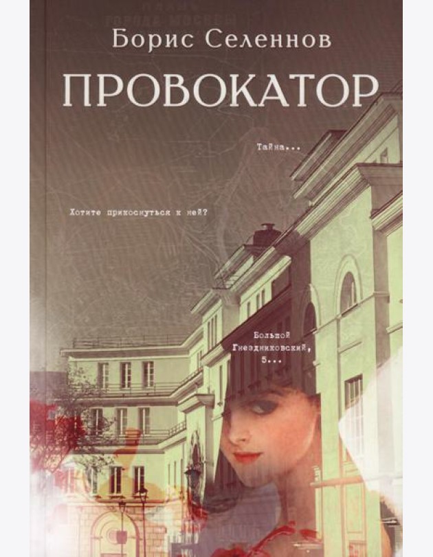 Провокатор: роман