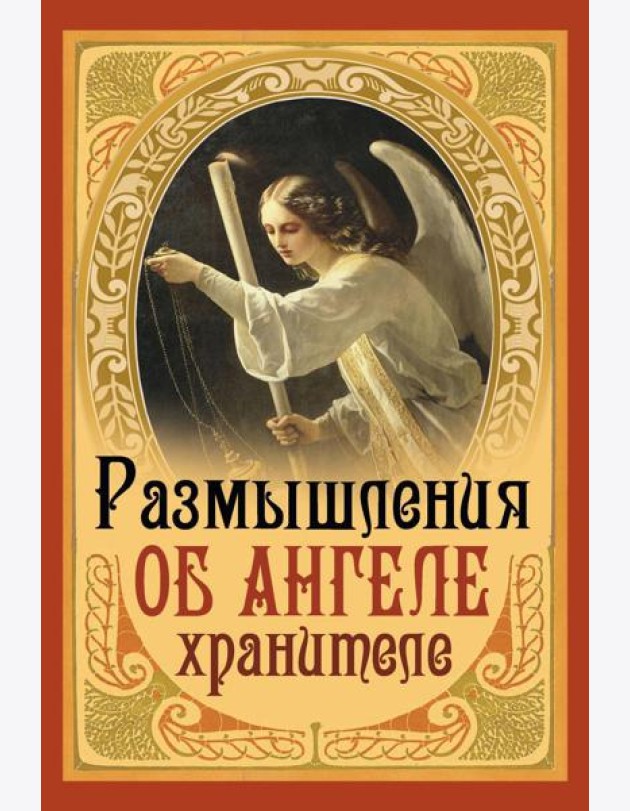 Размышления об Ангеле Хранителе