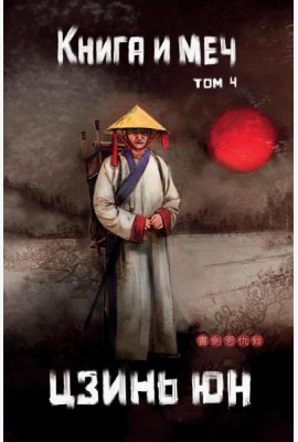 Книга и меч. Т. 4
