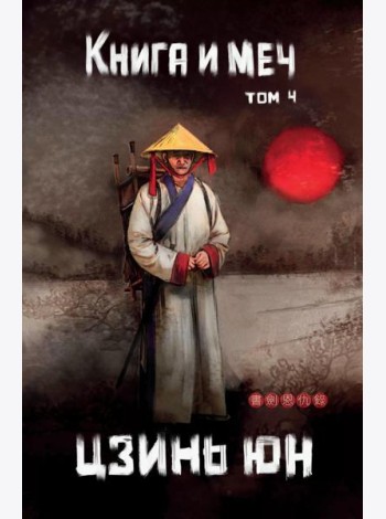 Книга и меч. Т. 4