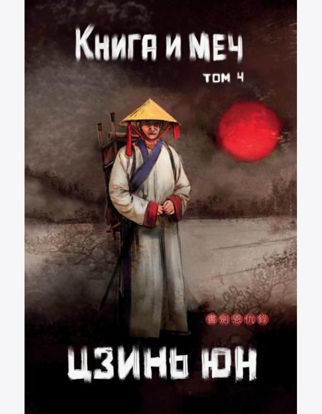Книга и меч. Т. 4