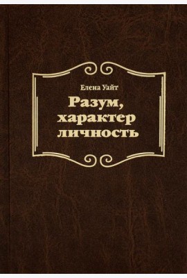 Разум, характер, личность. 3-е изд., испр
