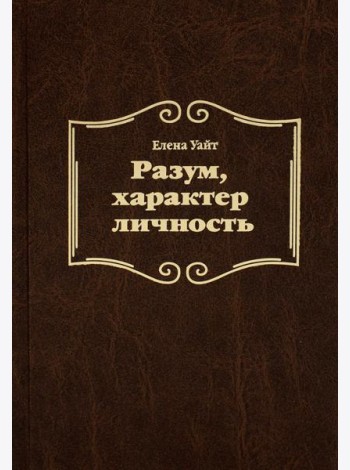 Разум, характер, личность. 3-е изд., испр