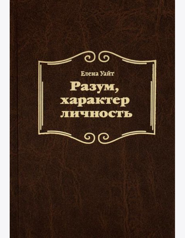 Разум, характер, личность. 3-е изд., испр