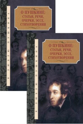 О Пушкине: Статьи, речи, очерки, эссе, стихотворения. В 2 т
