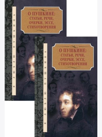 О Пушкине: Статьи, речи, очерки, эссе, стихотворения. В 2 т