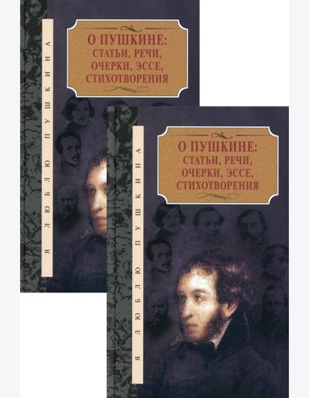 О Пушкине: Статьи, речи, очерки, эссе, стихотворения. В 2 т
