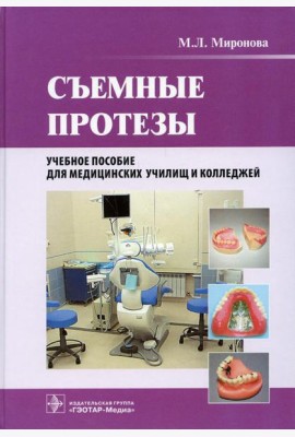 Съемные протезы: Учебное пособие