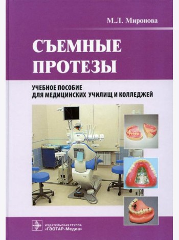 Съемные протезы: Учебное пособие