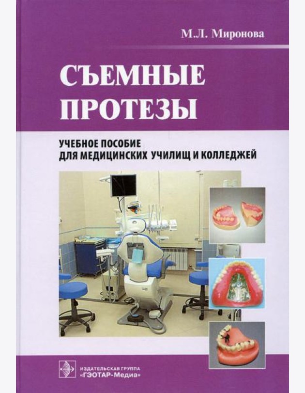 Съемные протезы: Учебное пособие