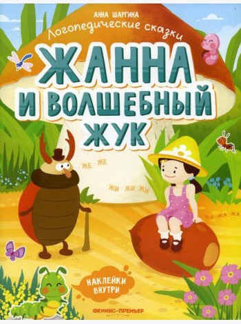 Жанна и волшебный жук: книжка с наклейками