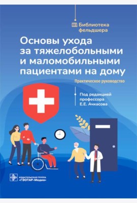 Основы ухода за тяжелобольными и маломобильными пациентами на дому: практическое руководство