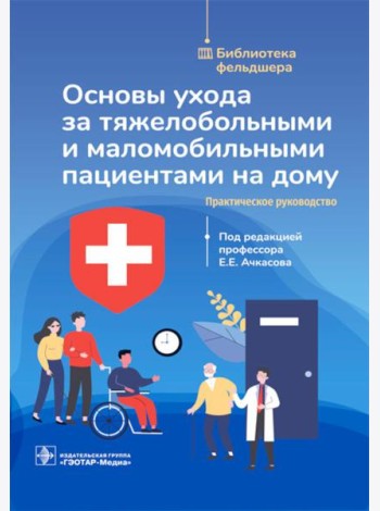 Основы ухода за тяжелобольными и маломобильными пациентами на дому: практическое руководство