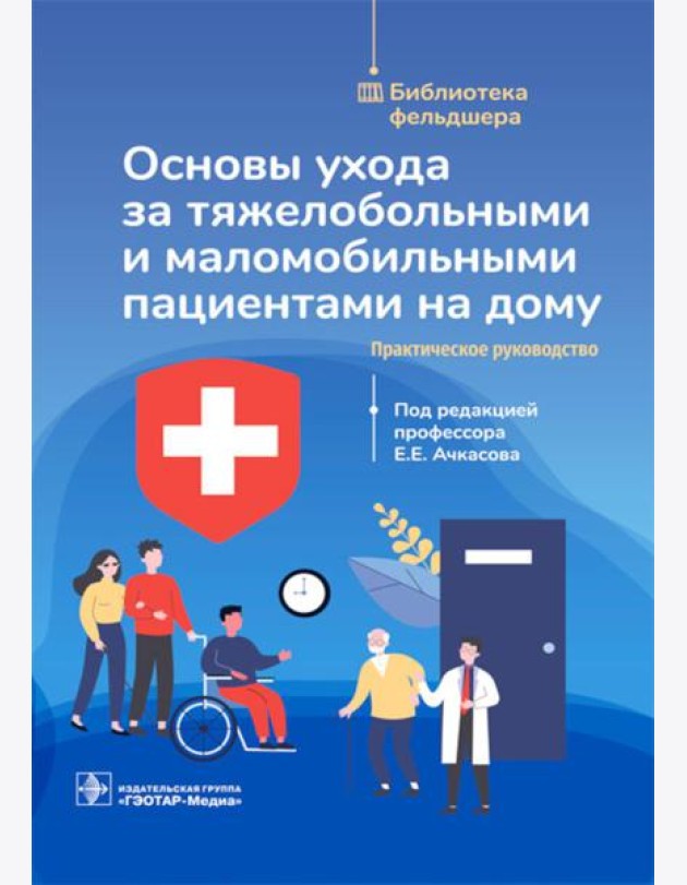 Основы ухода за тяжелобольными и маломобильными пациентами на дому: практическое руководство