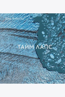 Вид сверху. Таймлапс: Как человек меняет Землю