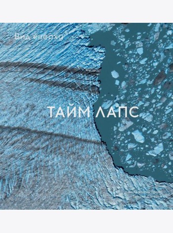 Вид сверху. Таймлапс: Как человек меняет Землю