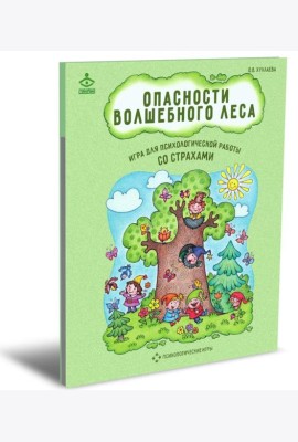 Опасности волшебного леса. Игра для психологической работы со страхами