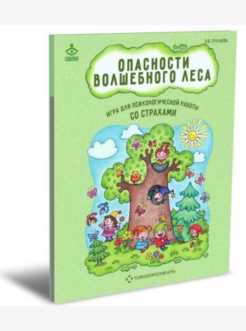Опасности волшебного леса. Игра для психологической работы со страхами