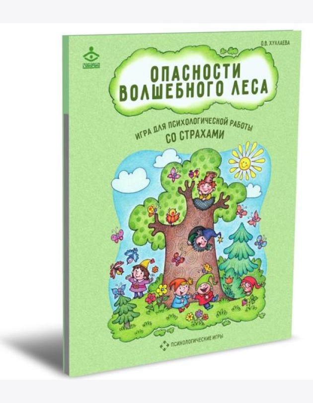 Опасности волшебного леса. Игра для психологической работы со страхами