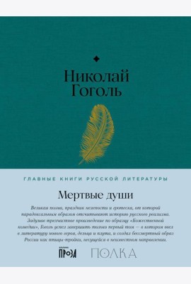 Мертвые души: роман