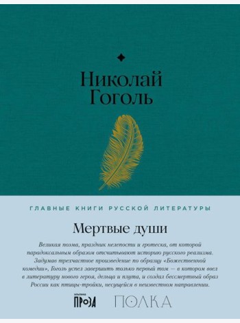 Мертвые души: роман